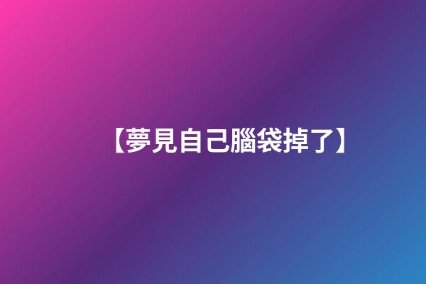【夢見自己腦袋掉了】