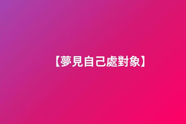 【夢見自己處對象】