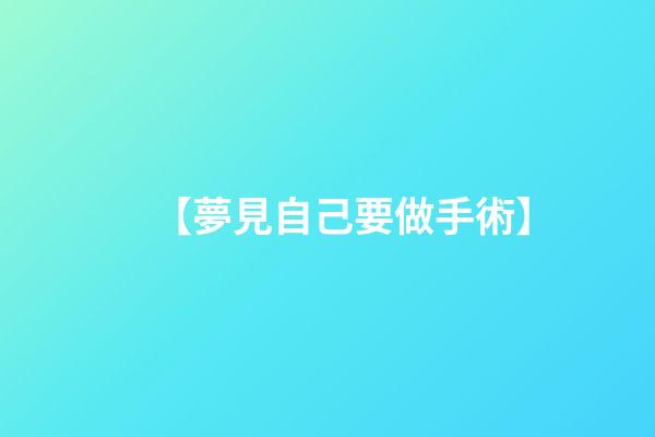 【夢見自己要做手術】