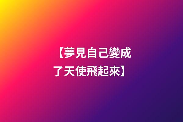 【夢見自己變成了天使飛起來】