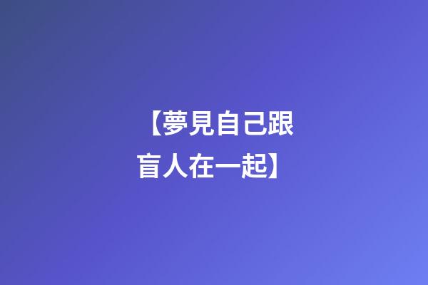 【夢見自己跟盲人在一起】