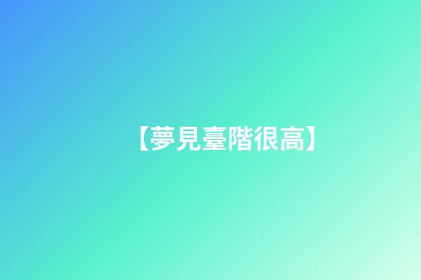 【夢見臺階很高】