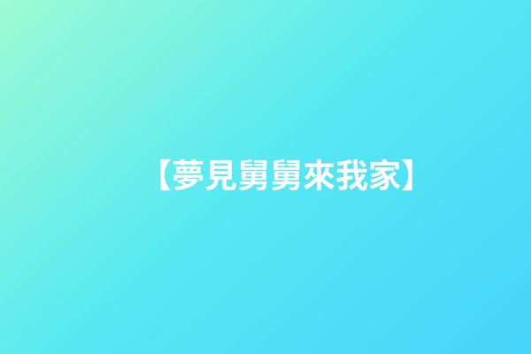 【夢見舅舅來我家】