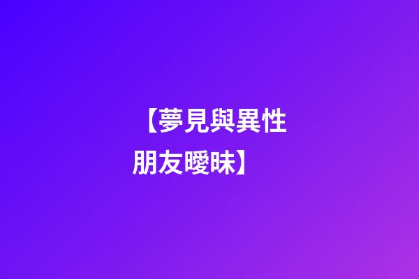 【夢見與異性朋友曖昧】