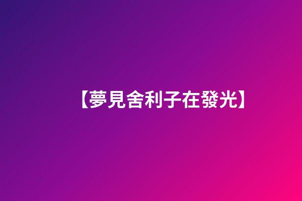 【夢見舍利子在發光】