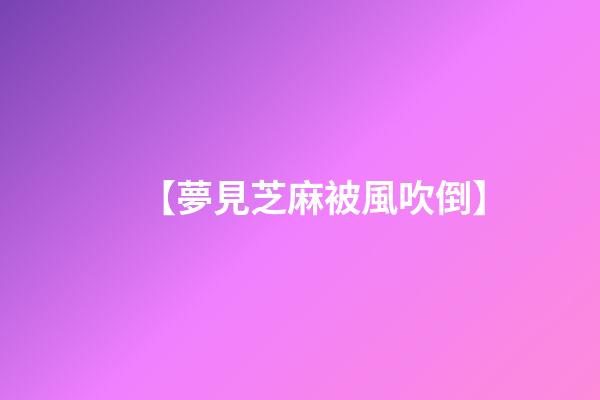【夢見芝麻被風吹倒】