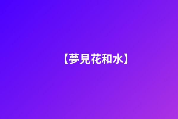【夢見花和水】