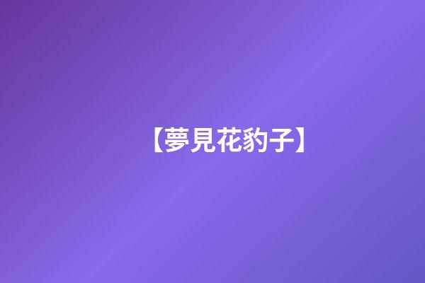 【夢見花豹子】