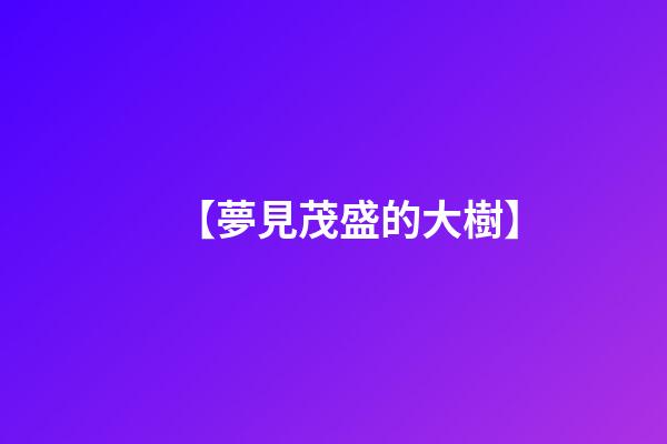 【夢見茂盛的大樹】