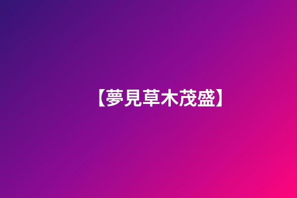 【夢見草木茂盛】