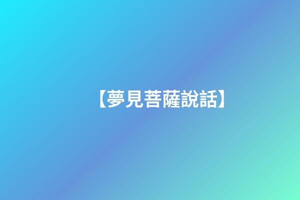 【夢見菩薩說話】