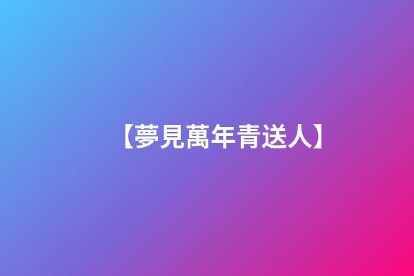 【夢見萬年青送人.】