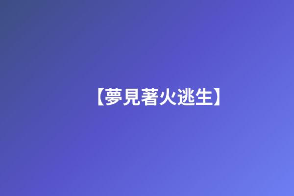 【夢見著火逃生】
