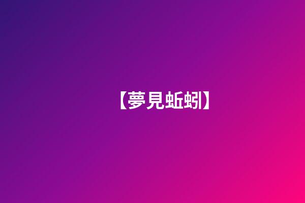 【夢見蚯蚓】