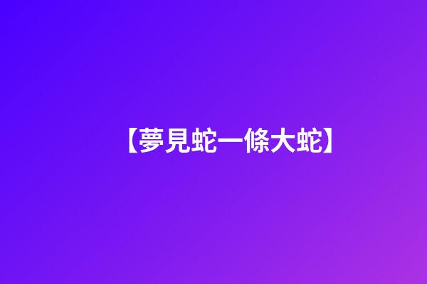【夢見蛇一條大蛇】