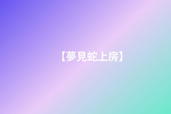 【夢見蛇上房】