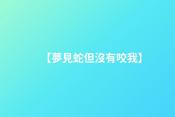 【夢見蛇但沒有咬我】