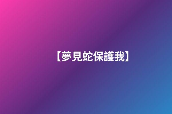 【夢見蛇保護我】