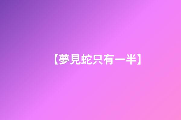 【夢見蛇只有一半】