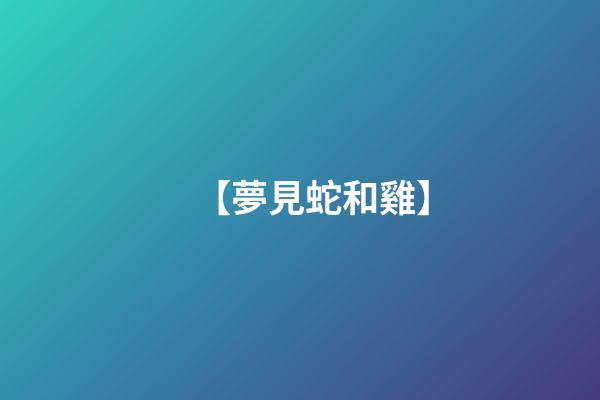 【夢見蛇和雞】