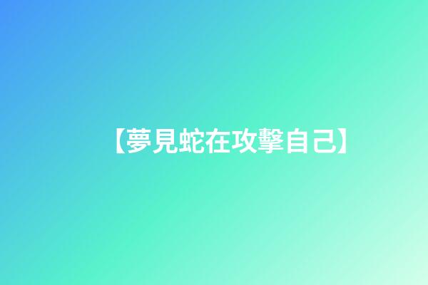【夢見蛇在攻擊自己】