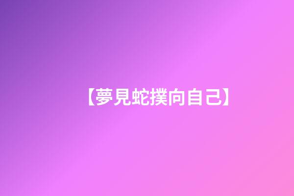【夢見蛇撲向自己】