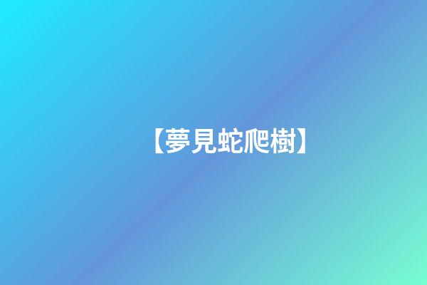 【夢見蛇爬樹】