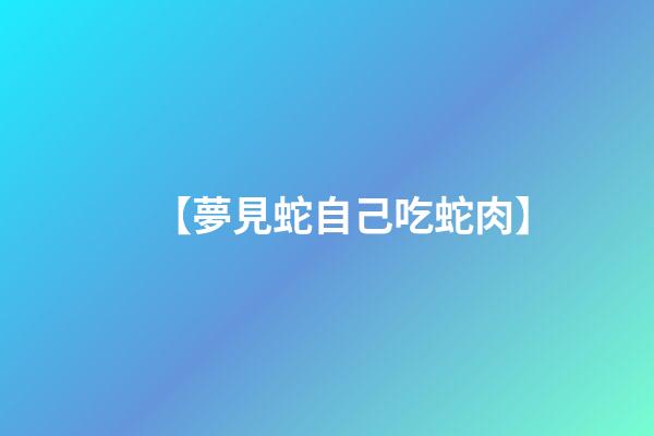 【夢見蛇自己吃蛇肉】