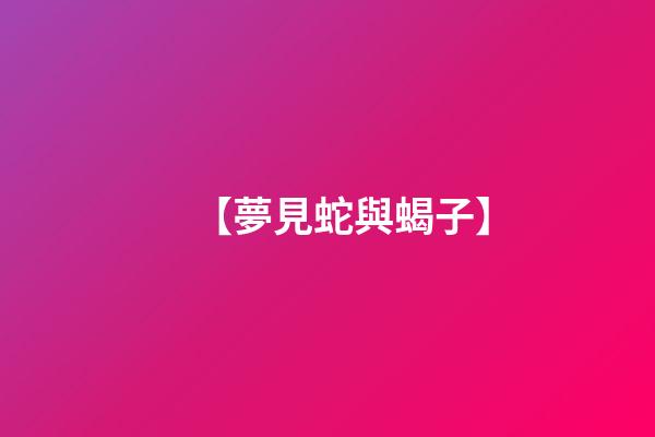 【夢見蛇與蝎子】