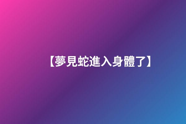 【夢見蛇進入身體了】