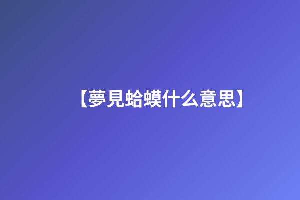 【夢見蛤蟆什么意思】