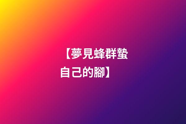 【夢見蜂群蟄自己的腳】