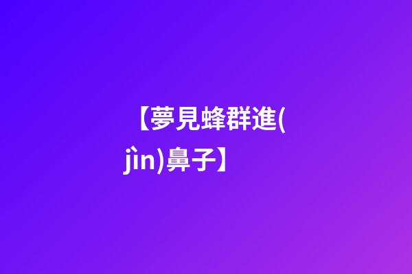 【夢見蜂群進(jìn)鼻子】
