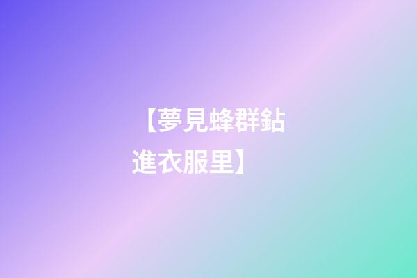 【夢見蜂群鉆進衣服里】
