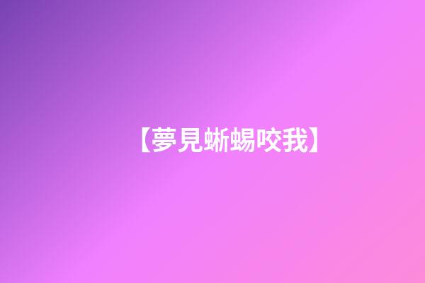【夢見蜥蜴咬我】