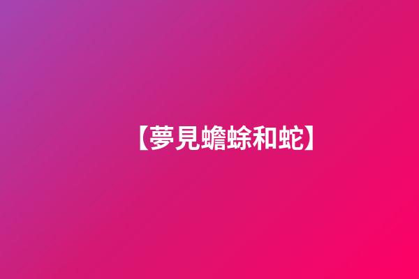 【夢見蟾蜍和蛇】
