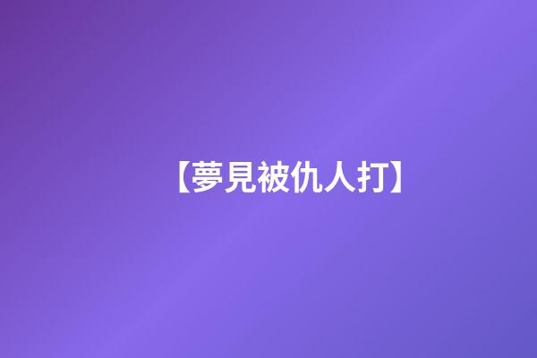 【夢見被仇人打】