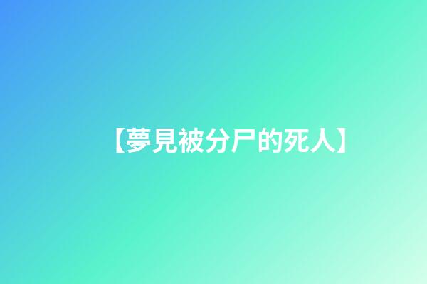 【夢見被分尸的死人】