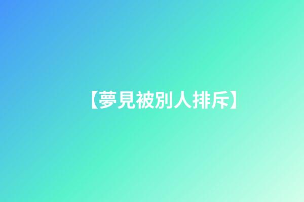 【夢見被別人排斥】