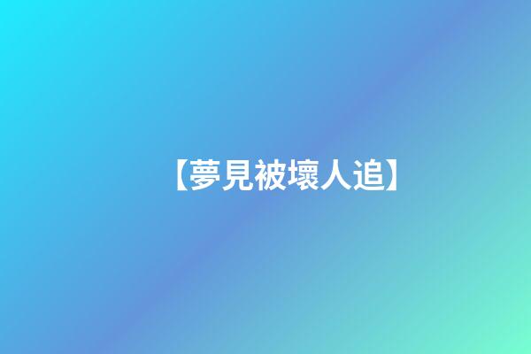 【夢見被壞人追】
