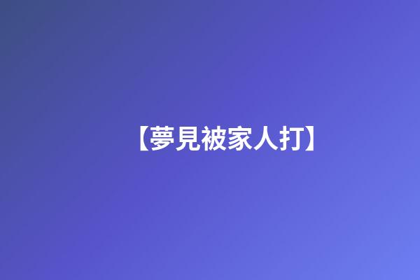 【夢見被家人打】
