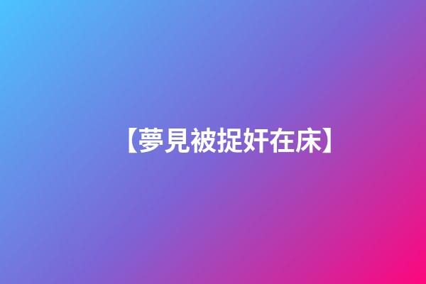 【夢見被捉奸在床】