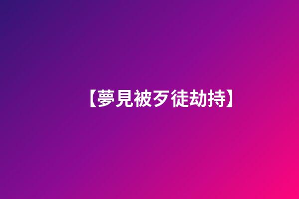 【夢見被歹徒劫持】