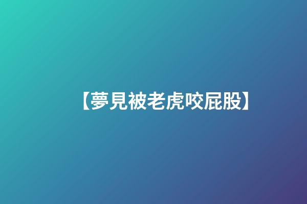 【夢見被老虎咬屁股】