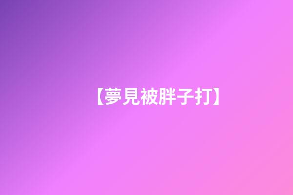 【夢見被胖子打】
