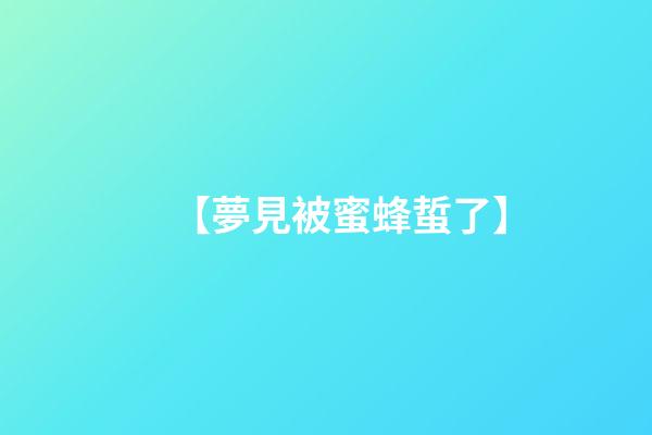 【夢見被蜜蜂蜇了】