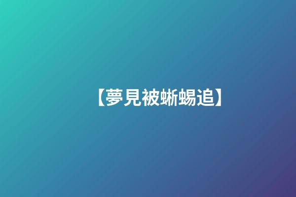 【夢見被蜥蜴追】