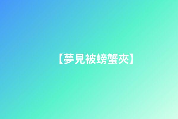 【夢見被螃蟹夾】