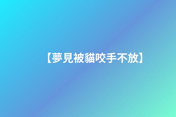 【夢見被貓咬手不放】