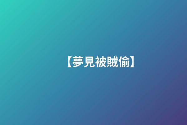 【夢見被賊偷】